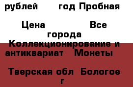  50 рублей 1993 год Пробная › Цена ­ 100 000 - Все города Коллекционирование и антиквариат » Монеты   . Тверская обл.,Бологое г.